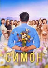 Poster for Simon
