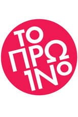 Poster for To proino