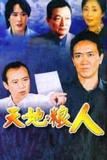 Poster for 天地粮人