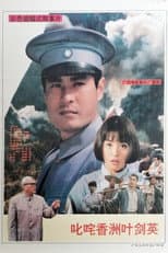 Poster for Famous Ye Jianying