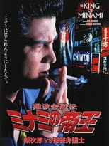Poster for The King of Minami: Ginjiro vs. The Evil Lawyer
