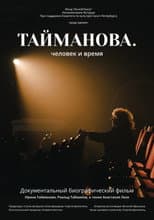 Poster for Taimanova. A Person Through Time