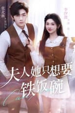 Poster for 夫人她只想要铁饭碗