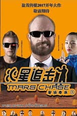 Poster for Mars Chase