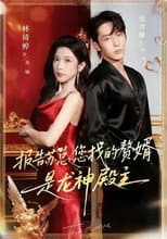 Poster for 报告苏总，您找的赘婿是龙神殿主