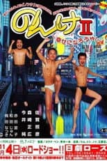 Poster for Nonke II: Shiawase ni narô ya!
