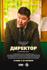 Poster for Директор