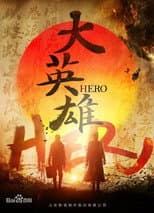 Poster for 大英雄