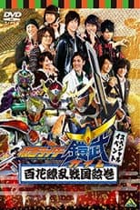 Poster for 假面骑士铠武 Special Event 百花缭乱战国绘卷