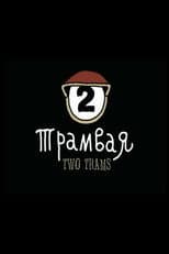 Poster for Optimus Mundus 20. Two Trams