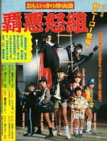 Poster for Omoikkiri Detective Team Hardgumi