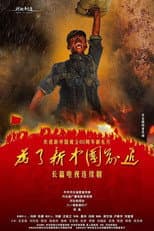 Poster for 为了新中国前进