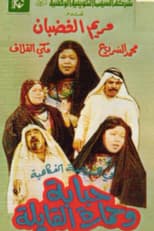 Poster for Hababa wa Himarat Al Qayila