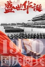 Poster for 中华人民共和国1950年国庆阅兵