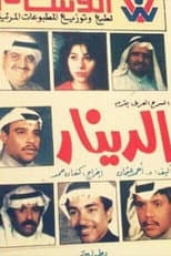 Poster for الدينار