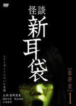 Poster for Tales of Terror: Final Night 1