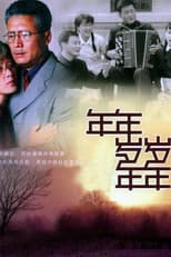 Poster for 年年岁岁年年