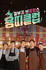 Poster for Overgrown Bromance