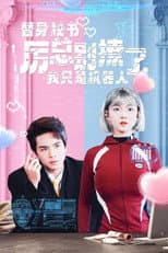 Poster for 替身秘书：厉总别撩了，我只是机器人