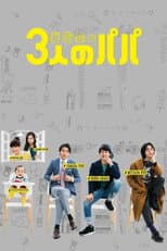 Poster for Three Dads