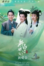 Poster for 新白娘子传奇演唱会 杭州场