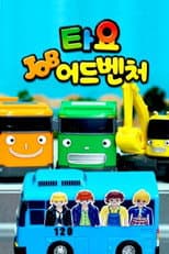 Poster for 타요 잡어드벤처