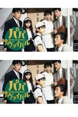 Poster for パパ・サヴァイバル