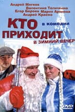Poster for Кто приходит в зимний вечер