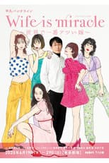Poster for 大人計画 平凡パンチライン「Wife is miracle~世界で一番アツい嫁~」