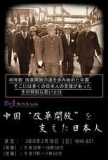 Poster for 中国“改革開放”を支えた日本人