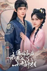 Poster for 通古今后，我养成了未来奸相