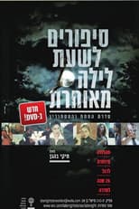 Poster for סיפורים לשעת לילה מאוחרת