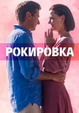 Poster for Рокировка