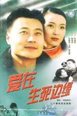Poster for 爱在生死边缘