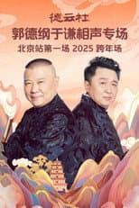 Poster for 德云社郭德纲于谦相声专场北京站第一场