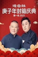 Poster for 德云社庚子年封箱庆典第一场