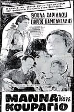 Poster for Μάνα κάνε κουράγιο