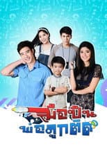 Poster for Muepuen Pho Luk Tit