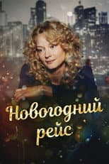 Poster for Новогодний рейс