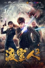 Poster for Soul Hunter 2