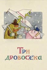Poster for Three Woodcutters