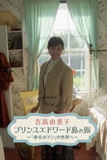 Poster for 吉高由里子　プリンスエドワード島の旅