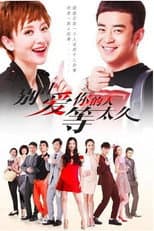 Poster for 别让爱你的人等太久