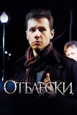 Poster for Отблески