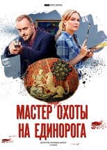 Poster for Мастер охоты на единорога