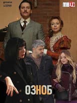 Poster for Озноб