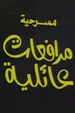 Poster for مرافعات عائلية