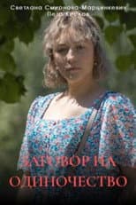 Poster for Заговор на одиночество