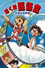 Poster for The Tale of Osamu Tezuka: I'm Son-Goku
