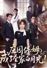 Poster for 庄园保姆，成了全家白月光！